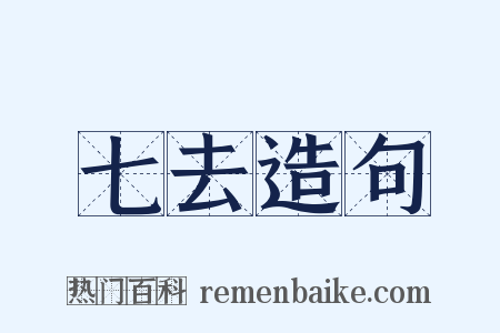 七去造句是什么意思的图片